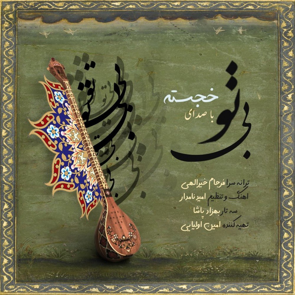 خجسته  بی تو